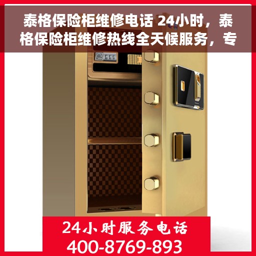 泰格保险柜维修电话 24小时，泰格保险柜维修热线全天候服务，专业解决您的安全锁事问题