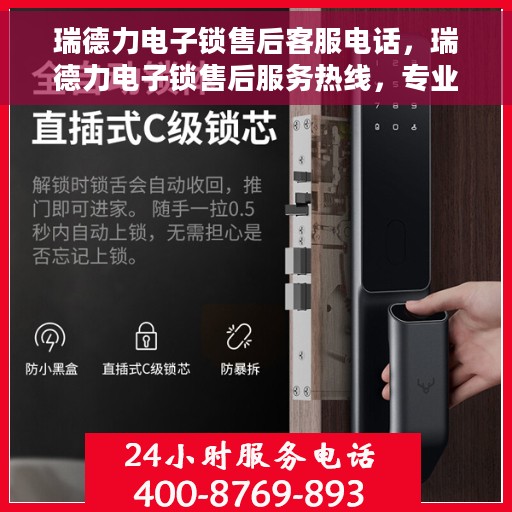 瑞德力电子锁售后客服电话，瑞德力电子锁售后服务热线，专业解答，贴心关怀