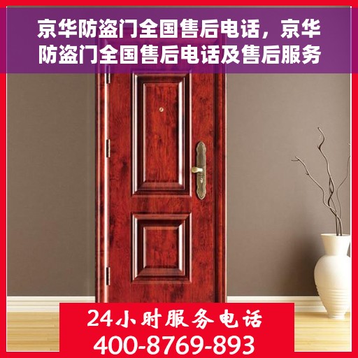 京华防盗门全国售后电话，京华防盗门全国售后电话及售后服务详解