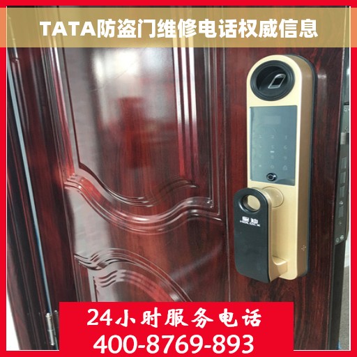 TATA防盗门维修电话权威信息
