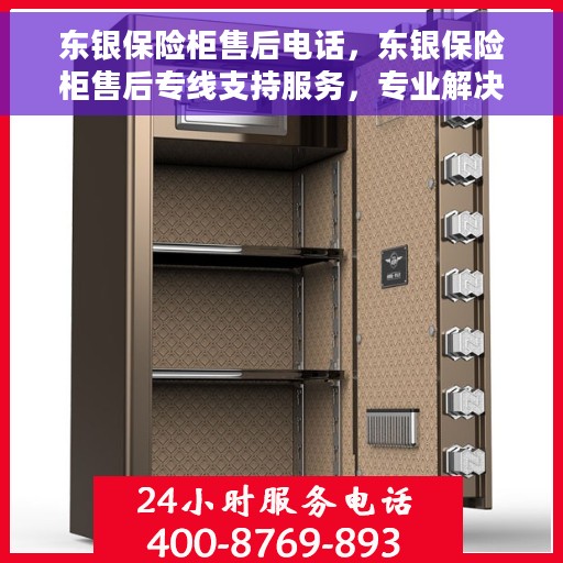 东银保险柜售后电话，东银保险柜售后专线支持服务，专业解决您的需求！