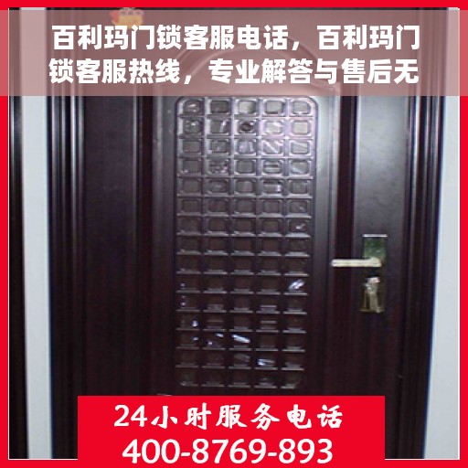 百利玛门锁客服电话，百利玛门锁客服热线，专业解答与售后无忧服务