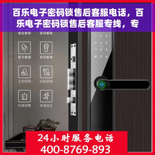 百乐电子密码锁售后客服电话，百乐电子密码锁售后客服专线，专业解决您的锁事问题