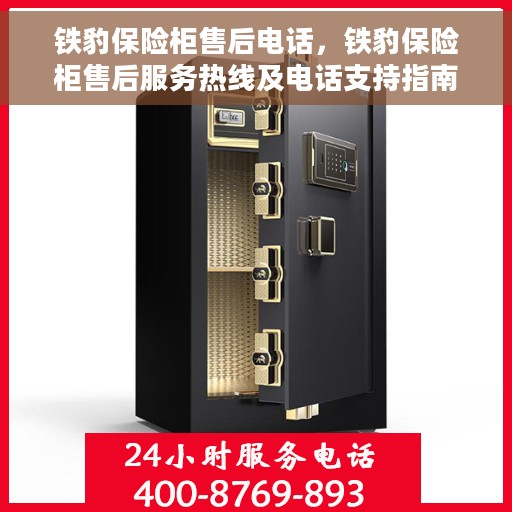 铁豹保险柜售后电话，铁豹保险柜售后服务热线及电话支持指南