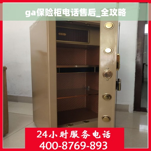 ga保险柜电话售后_全攻略