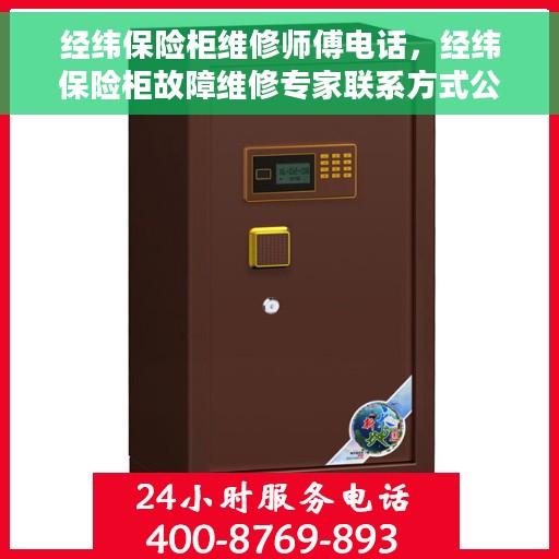 经纬保险柜维修师傅电话，经纬保险柜故障维修专家联系方式公布