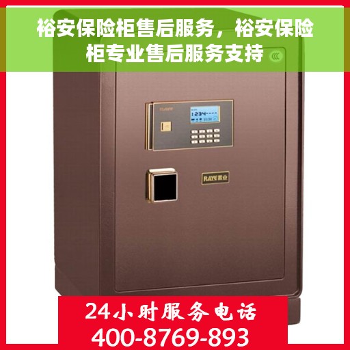 裕安保险柜售后服务，裕安保险柜专业售后服务支持