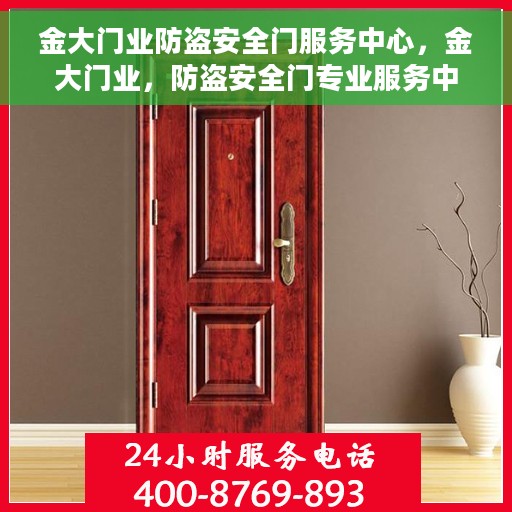金大门业防盗安全门服务中心，金大门业，防盗安全门专业服务中心