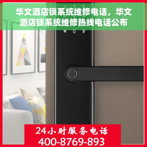 华文酒店锁系统维修电话，华文酒店锁系统维修热线电话公布