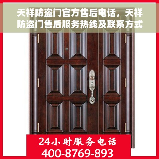 天祥防盗门官方售后电话，天祥防盗门售后服务热线及联系方式解析