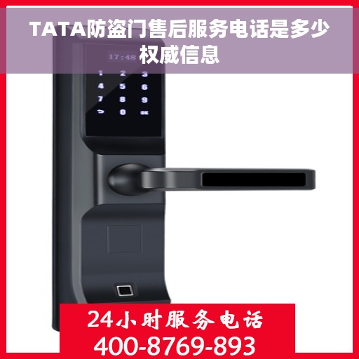 TATA防盗门售后服务电话是多少权威信息