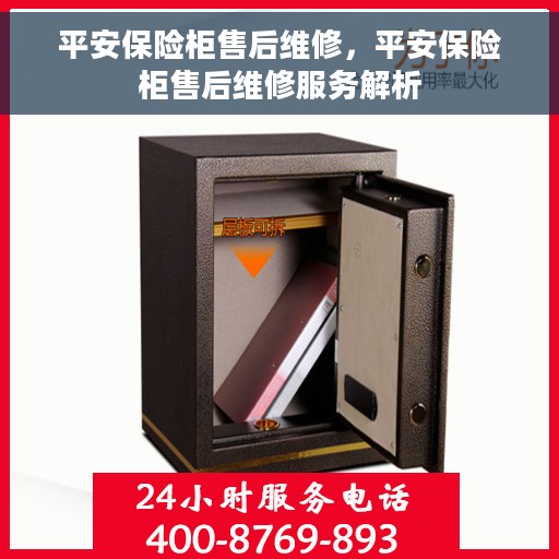 平安保险柜售后维修，平安保险柜售后维修服务解析