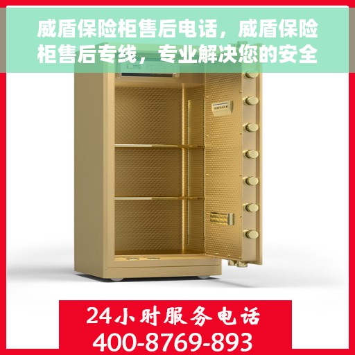 威盾保险柜售后电话，威盾保险柜售后专线，专业解决您的安全与信任问题