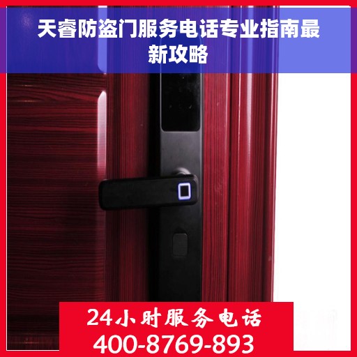 天睿防盗门服务电话专业指南最新攻略 天睿防盗门服务电话专业指南最新攻略