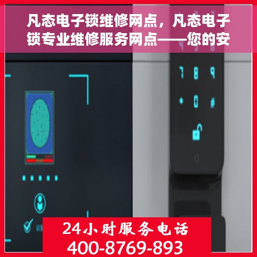 凡态电子锁维修网点，凡态电子锁专业维修服务网点——您的安全锁事专家