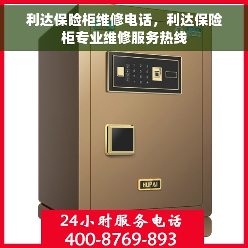 利达保险柜维修电话，利达保险柜专业维修服务热线