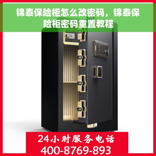 锦泰保险柜怎么改密码，锦泰保险柜密码重置教程