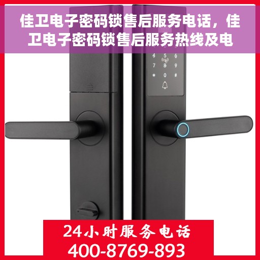 佳卫电子密码锁售后服务电话，佳卫电子密码锁售后服务热线及电话支持指南