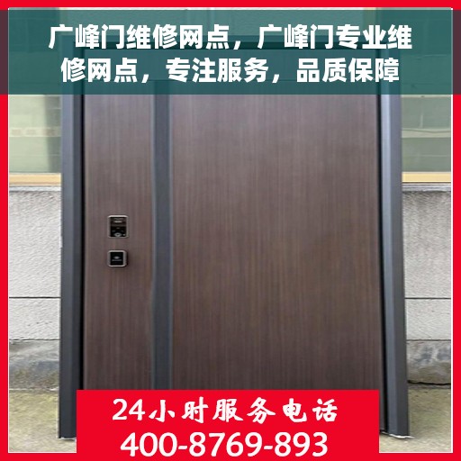 广峰门维修网点，广峰门专业维修网点，专注服务，品质保障