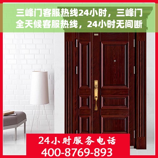 三峰门客服热线24小时，三峰门全天候客服热线，24小时无间断服务，满足您的需求