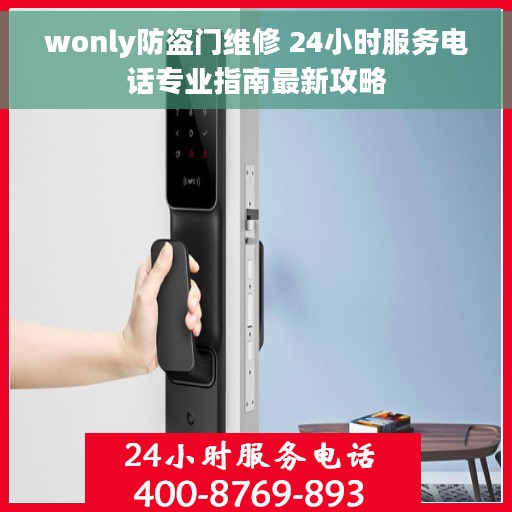 wonly防盗门维修 24小时服务电话专业指南最新攻略