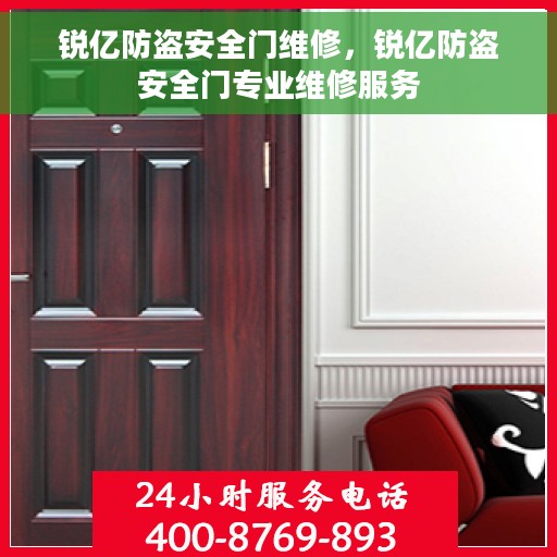 锐亿防盗安全门维修，锐亿防盗安全门专业维修服务