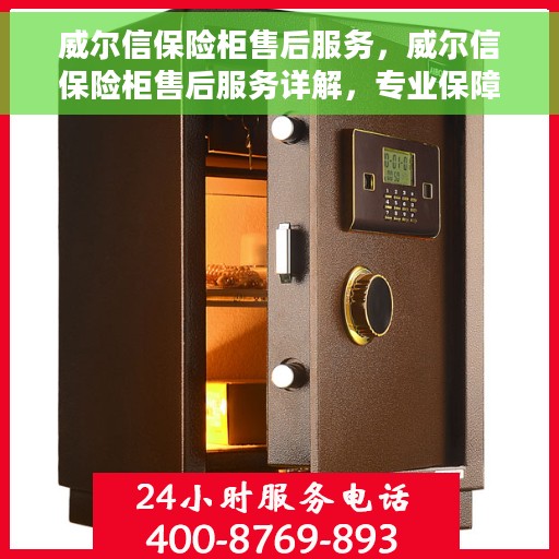 威尔信保险柜售后服务，威尔信保险柜售后服务详解，专业保障，贴心服务！