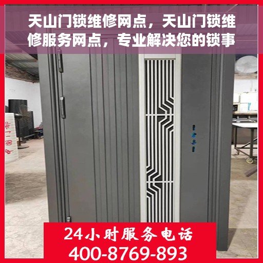 天山门锁维修网点，天山门锁维修服务网点，专业解决您的锁事烦恼
