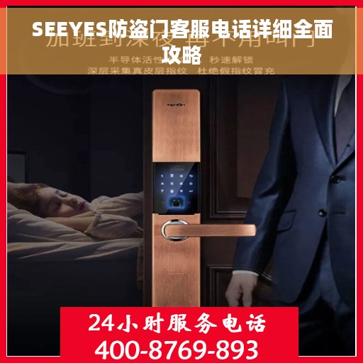 SEEYES防盗门客服电话详细全面攻略