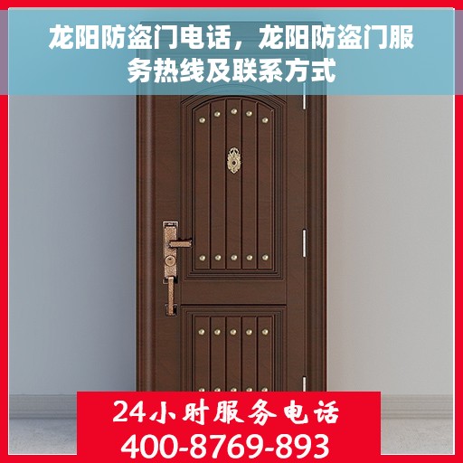 龙阳防盗门电话，龙阳防盗门服务热线及联系方式