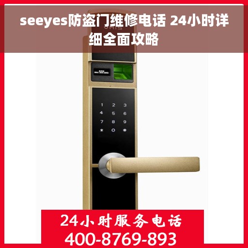 seeyes防盗门维修电话 24小时详细全面攻略