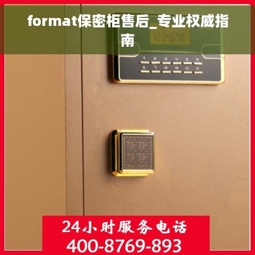 format保密柜售后_专业权威指南