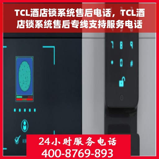 TCL酒店锁系统售后电话，TCL酒店锁系统售后专线支持服务电话