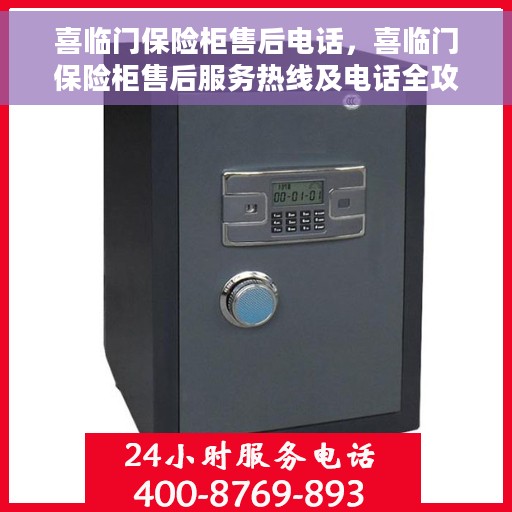 喜临门保险柜售后电话，喜临门保险柜售后服务热线及电话全攻略