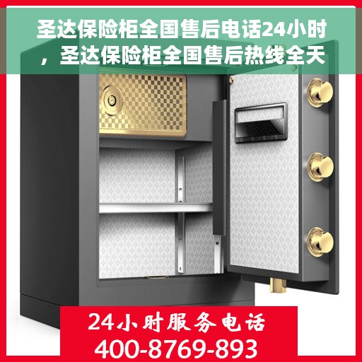 圣达保险柜全国售后电话24小时，圣达保险柜全国售后热线全天候服务，电话24小时不打烊
