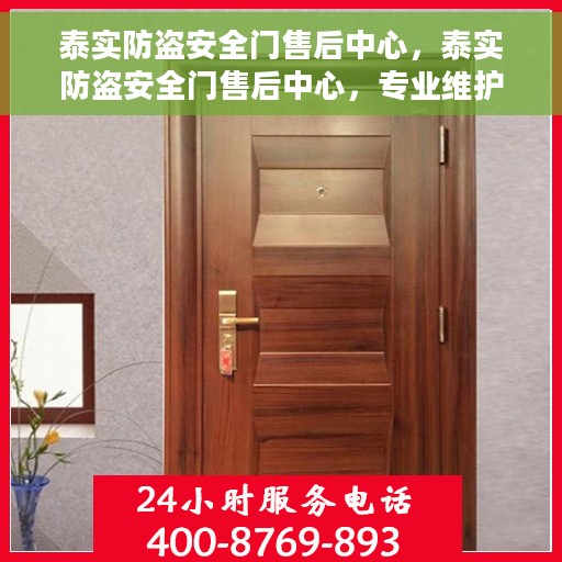 泰实防盗安全门售后中心，泰实防盗安全门售后中心，专业维护，无忧服务