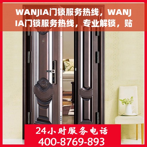 WANJIA门锁服务热线，WANJIA门锁服务热线，专业解锁，贴心守护您的居家安全