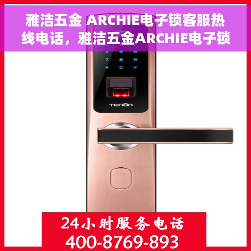 雅洁五金 ARCHIE电子锁客服热线电话，雅洁五金ARCHIE电子锁客服热线电话及售后服务解析