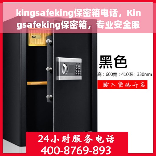 kingsafeking保密箱电话，Kingsafeking保密箱，专业安全服务的联系电话