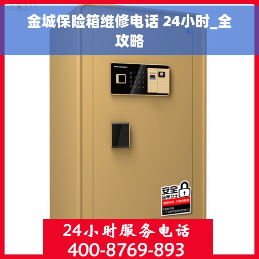 金城保险箱维修电话 24小时_全攻略