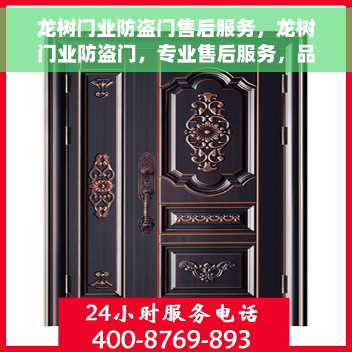 龙树门业防盗门售后服务，龙树门业防盗门，专业售后服务，品质保障之选
