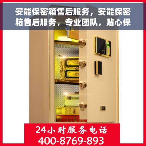 安能保密箱售后服务，安能保密箱售后服务，专业团队，贴心保障