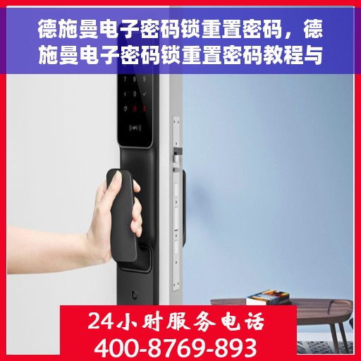 德施曼电子密码锁重置密码，德施曼电子密码锁重置密码教程与操作指南