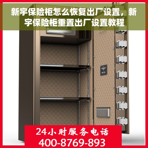 新宇保险柜怎么恢复出厂设置，新宇保险柜重置出厂设置教程