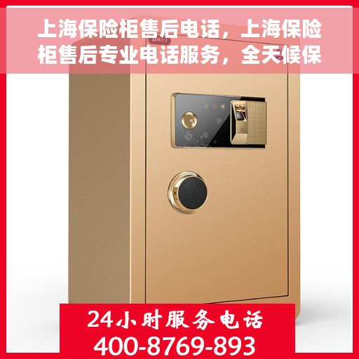 上海保险柜售后电话，上海保险柜售后专业电话服务，全天候保障您的安全之选