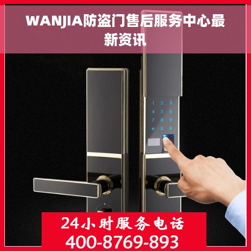 WANJIA防盗门售后服务中心最新资讯