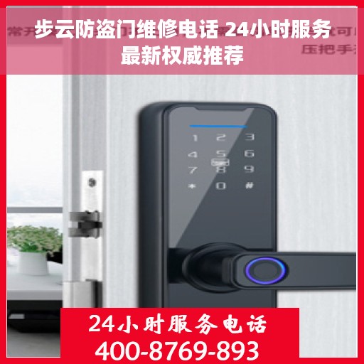 步云防盗门维修电话 24小时服务最新权威推荐