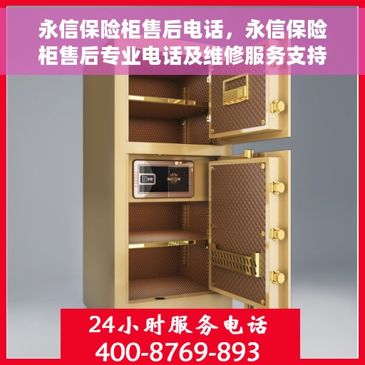 永信保险柜售后电话，永信保险柜售后专业电话及维修服务支持