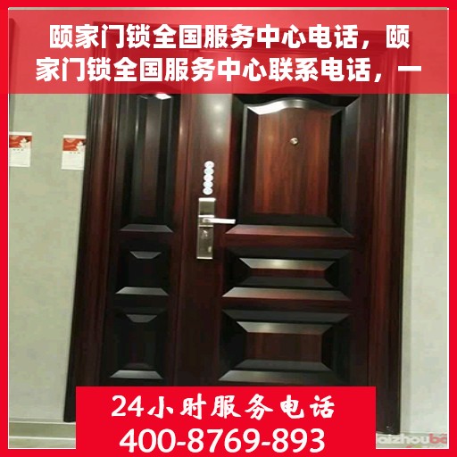 颐家门锁全国服务中心电话，颐家门锁全国服务中心联系电话，一站式服务解决方案为您呈现！