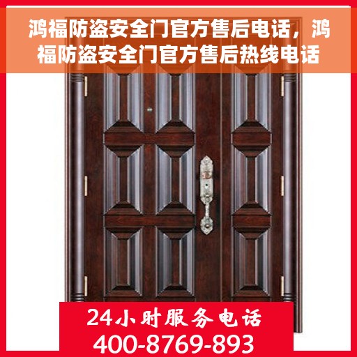 鸿福防盗安全门官方售后电话，鸿福防盗安全门官方售后热线电话公布